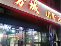 门面-方城小吃店