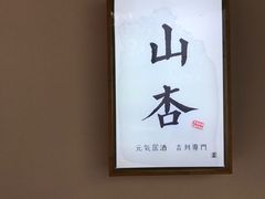 -山杏yama-katsu·吉列炸物