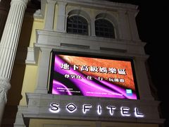 IMG_5235-澳门十六浦索菲特大酒店