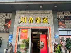 -川香鼎盛·川府家宴商务宴请(市桥富华总店)