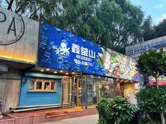 门面-鑫釜山海鲜烧烤(浑南店)