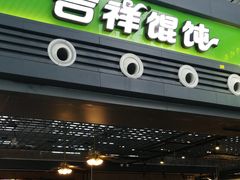 门面-吉祥馄饨(宁波高铁店)