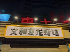 门面-丹虾|文和友小龙虾·烙锅(陕西路旗舰店)