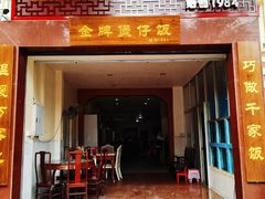 门面-红星光发煲仔饭(大石街店)