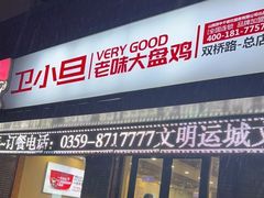 -卫小旦老味大盘鸡总店