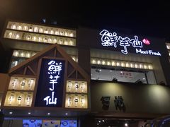 门面-鲜芋仙(中华广场店)
