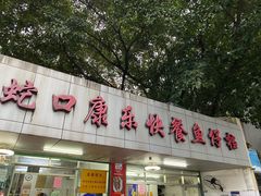 门面-蛇口康乐快餐鱼仔档(翠苑小区店)