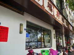 门面-万福兴(齐门路店)