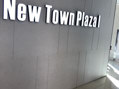 -新城市广场
