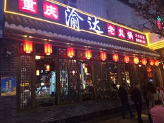 门面-重庆渝达老火锅(春熙路店)