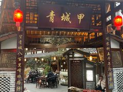 -青城甲(青城山店)