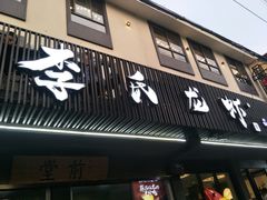 门面-李式龙虾·蒜泥龙虾(湖滨商业街店)