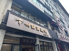 -常州银丝面馆(府琛店)