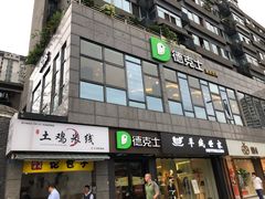-德克士(通惠门店)