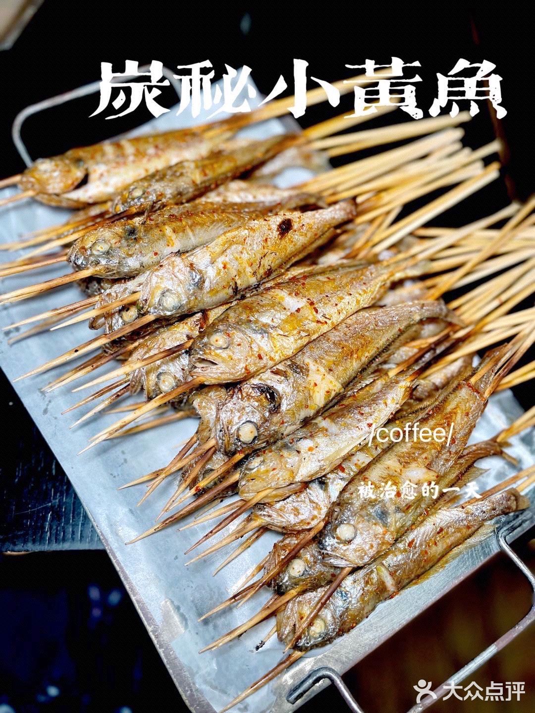 魔都小黄鱼界的传奇烧烤，快来炭秘小黄鱼🐟