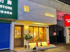门面-慢熟面包店bud bread(孩儿巷店)