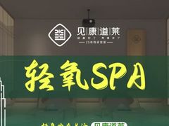 -见康道莱•足浴按摩•艾灸•SPA(友谊店)