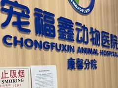 -宠福鑫康馨动物医院·骨科·眼科