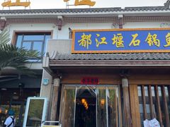 -都江堰石锅鱼