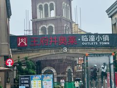 -王府井奥莱临潼小镇(临潼店)