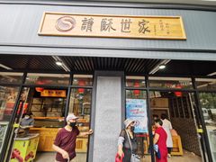 门面-读酥世家(宛平南路店)