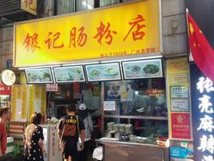 门面-银记肠粉店(北京路店)