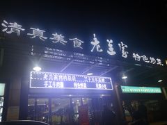 门面-老兰家传统烧烤炒菜泡馍(小南门店)