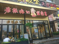 门面-老板娘的烤肉店(港湾广场店)