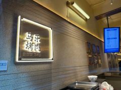 -马乐烤肉(回民街店)