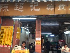 -陈超记美食店