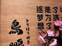 -鸟鹏烧鸟居酒屋(熙龙湾店)