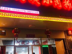 门面-阿姨小肉摊(同济西苑店)