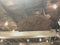 大堂-盟重烧烤(东瓜山创始店)
