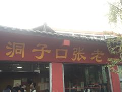 -洞子口张老二凉粉(文殊院店)