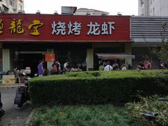 门面-金杨老摊头蛋饼(金口路店)