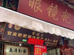 门面-眼镜粑粑