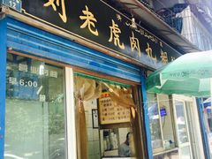 -刘老虎肉丸糊辣汤(总店)