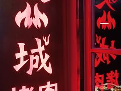 -炙城·韩式烤肉(南京东路店)