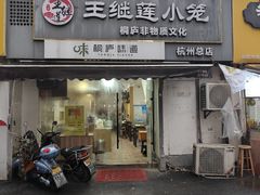 -王继莲·非遗手工小笼包 (塘萍分店)