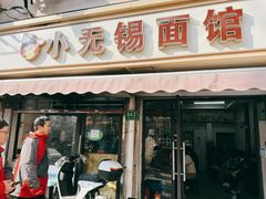 -小无锡面馆