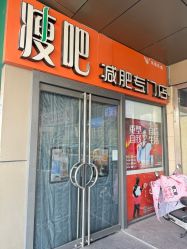 -丽减美瘦吧·减肥瘦身