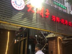 门面-大胡子海鲜·天津菜·砂锅烧烤(五大道创始店)