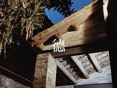 -德云居
