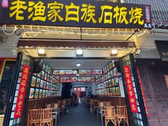 -老渔家白族石板烧旗舰店