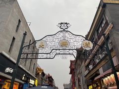 -北京前门大栅栏