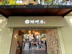 -湖畔居茶楼(湖滨店)
