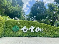 -广州市白云山风景名胜区