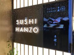 -Sushi Hanzo半藏(天环广场店)