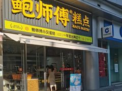 -鲍师傅糕点(五角场店)