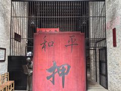 -均和墟历史街区-平和大押